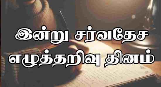 இன்று சர்வதேச எழுத்தறிவு தினம்..